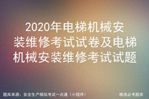 電梯機械安裝維修考試試卷_電梯機械安裝維修試題練習_導軌式升降貨梯限位開關如何安裝