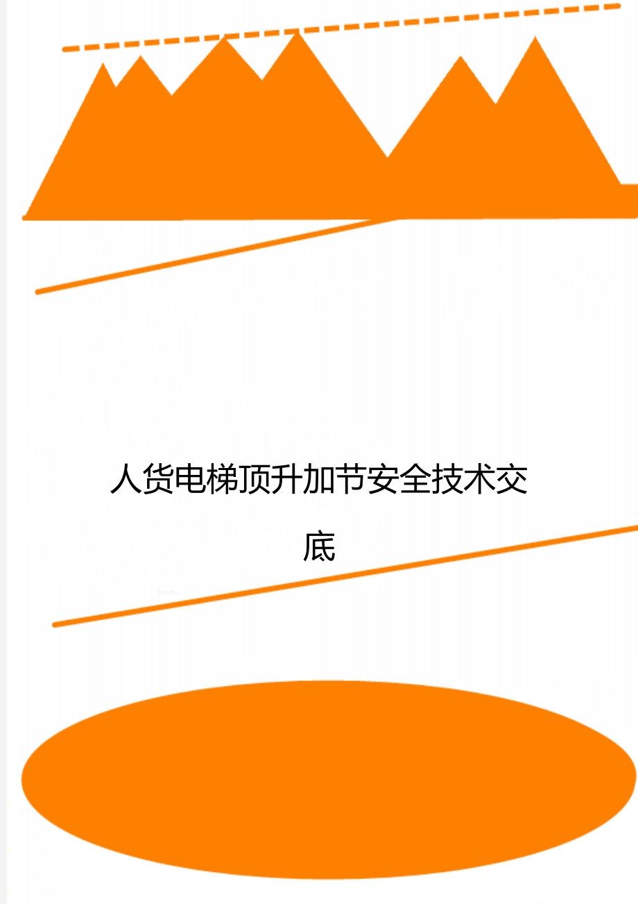 電梯安裝技術交底(電梯安裝技術交底不包括哪個)