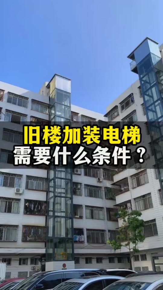 老舊小區加裝電梯價格表(老舊小區加裝電梯價格表比例分)
