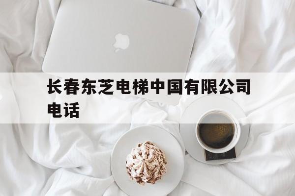 長春東芝電梯中國有限公司電話的簡單介紹