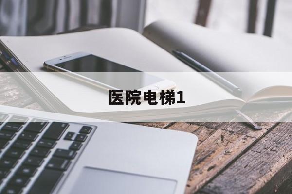 醫院電梯1(醫院電梯12樓)