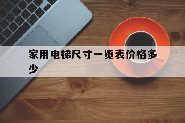家用電梯尺寸一覽表價格多少(家用電梯尺寸標準尺寸)