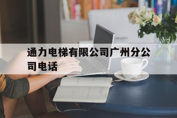 通力電梯有限公司廣州分公司電話的簡單介紹