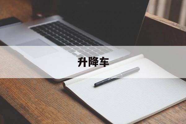 升降車(升降車操作方法)
