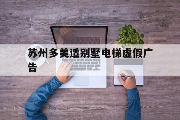 蘇州多美適別墅電梯虛假廣告(蘇州多美新健康科技有限公司)