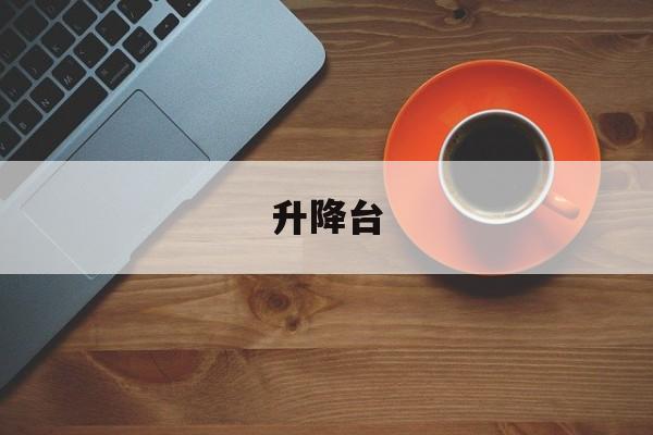 升降臺(升降臺車)