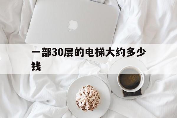 一部30層的電梯大約多少錢(30層一個電梯)