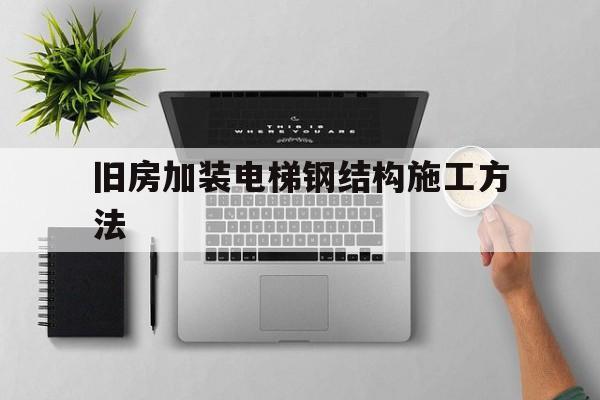 舊房加裝電梯鋼結(jié)構(gòu)施工方法(加裝電梯 房屋結(jié)構(gòu))