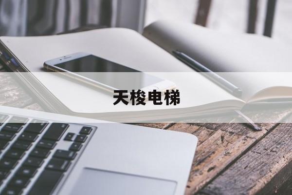 天梭電梯(天梭電梯是幾線品牌)