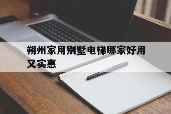 朔州家用別墅電梯哪家好用又實惠(家庭別墅小電梯)