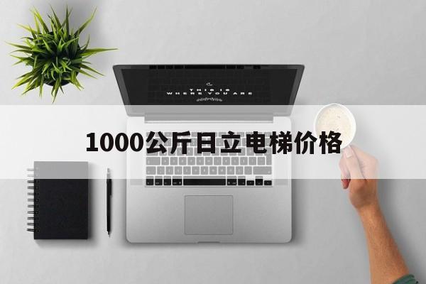 1000公斤日立電梯價格(800公斤日立電梯價格)