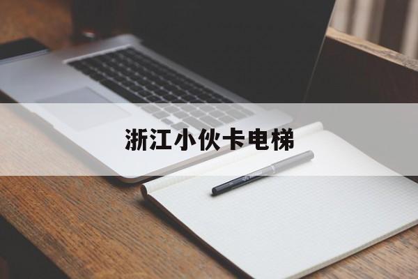 浙江小伙卡電梯(浙江男子電梯墜亡)