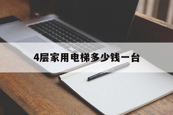 4層家用電梯多少錢一臺(4層家用電梯多少錢一臺啊)