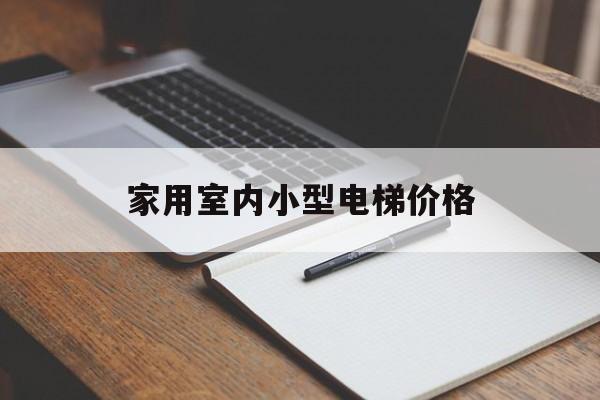 家用室內小型電梯價格(家用室內小型電梯有哪些種類)