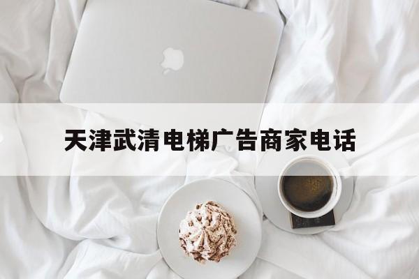 天津武清電梯廣告商家電話(電梯廣告價格表)