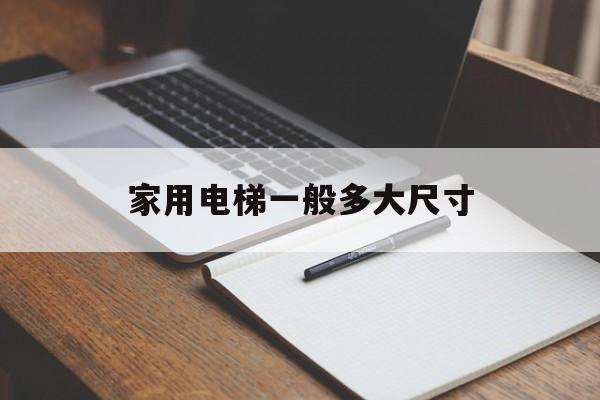 家用電梯一般多大尺寸(小型電梯2一3人尺寸多少)