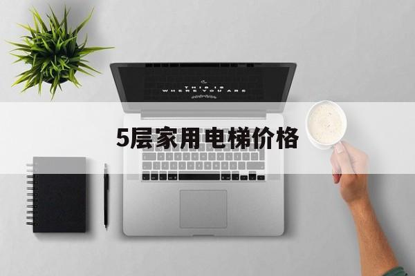 5層家用電梯價格(家用電梯哪個牌子最好最安全)