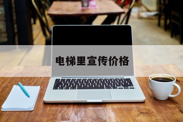 電梯里宣傳價格(電梯內宣傳海報)