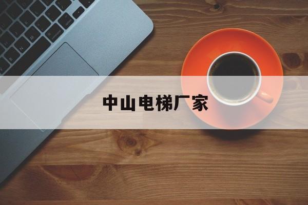 中山電梯廠家(中山市電梯生產廠家)