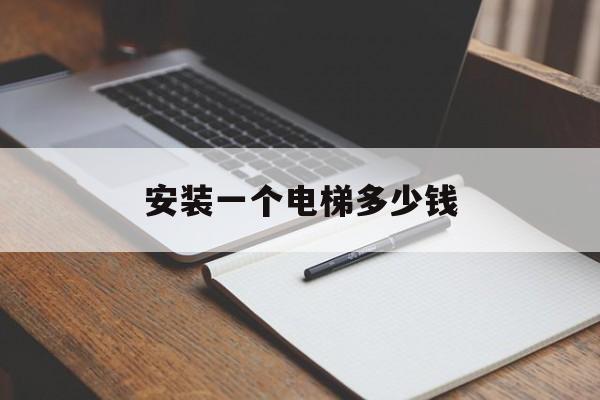 安裝一個電梯多少錢(小電梯家用1到5層一般多少錢)