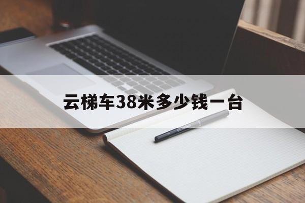 云梯車38米多少錢一臺(云梯車38米哪個廠家的好)