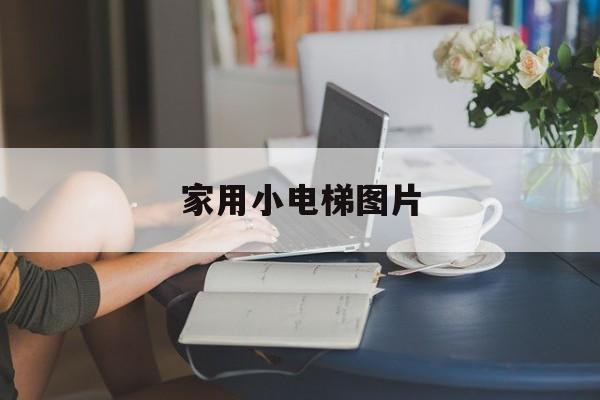 家用小電梯圖片(家用小電梯圖片高清)