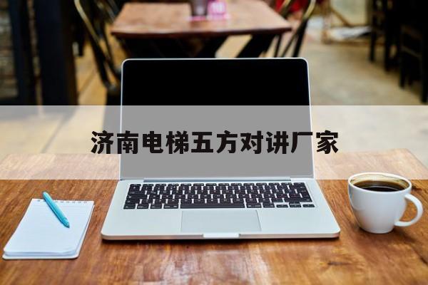 濟南電梯五方對講廠家(電梯五方對講報價單)