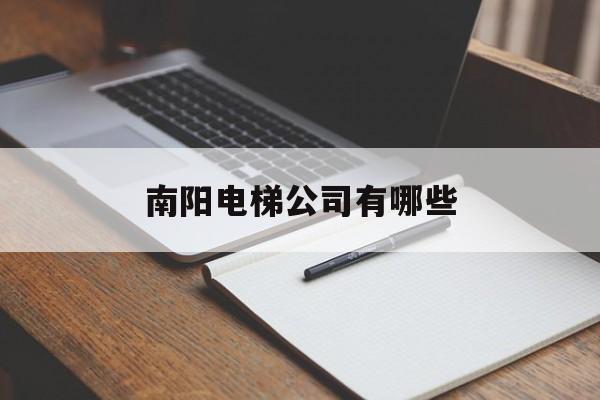 南陽電梯公司有哪些(南陽電梯廠家直銷公司)