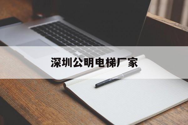 深圳公明電梯廠家(深圳公明電梯廠家地址)