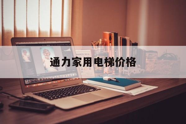 通力家用電梯價格(通力家用電梯價格多少)