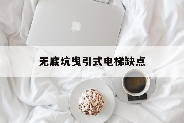 無(wú)底坑曳引式電梯缺點(diǎn)(無(wú)底坑電梯優(yōu)缺點(diǎn))