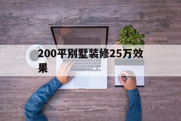 200平別墅裝修25萬效果(48快裝舊房翻新公司怎么樣)