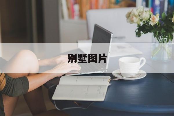 別墅圖片(別墅圖片帶車庫)