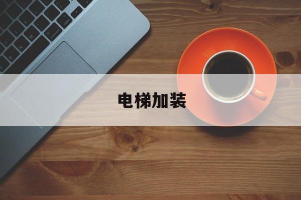 電梯加裝(電梯加裝公司)