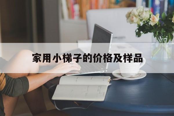家用小梯子的價格及樣品(家里用的小梯子)