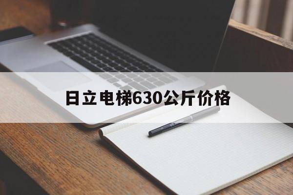 日立電梯630公斤價格(日立電梯630公斤價格及圖片)