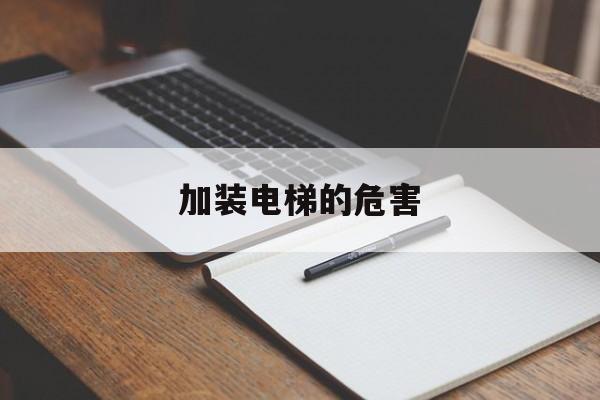 加裝電梯的危害(老舊小區加裝電梯的危害)