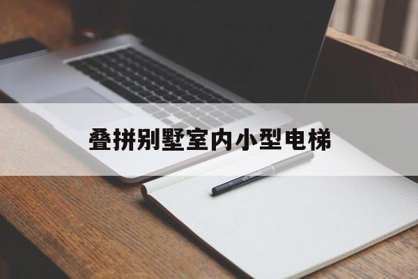 疊拼別墅室內小型電梯(疊墅的電梯下疊可以使用嗎)