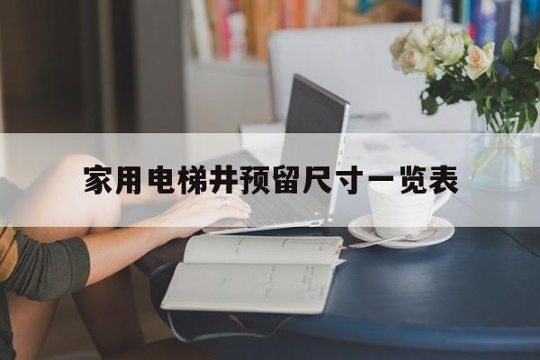 家用電梯井預(yù)留尺寸一覽表(800kg電梯井道尺寸圖紙)