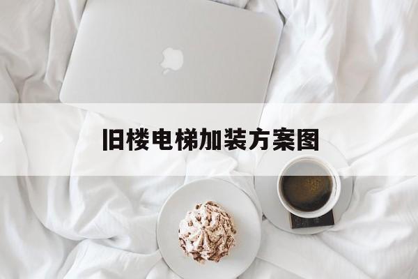 舊樓電梯加裝方案圖(舊樓加裝電梯流程圖)