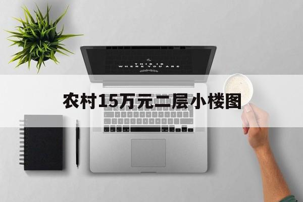 農(nóng)村15萬元二層小樓圖(農(nóng)村15萬元二層小樓圖簡約小戶型)