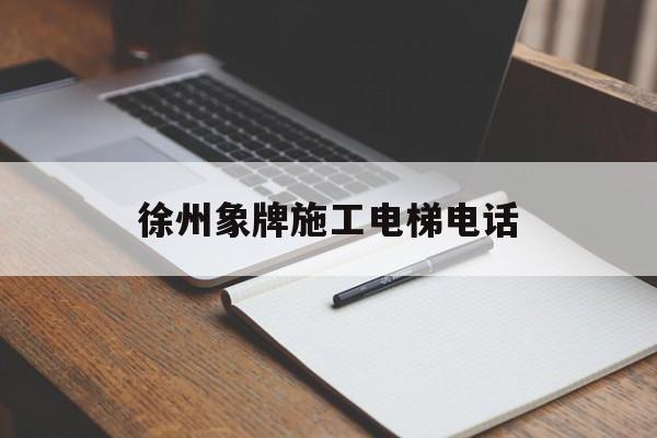 徐州象牌施工電梯電話(象牌重工徐州有限公司官網(wǎng))