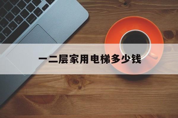 一二層家用電梯多少錢(二層家用電梯8000元)