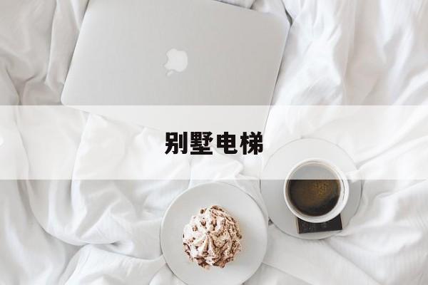 別墅電梯(別墅電梯多少錢一部)