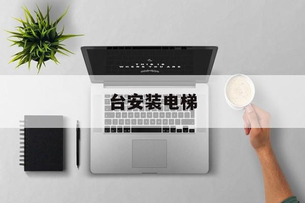 臺安裝電梯(安裝電梯新方案)