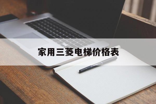 家用三菱電梯價格表(三菱住宅電梯報(bào)價)