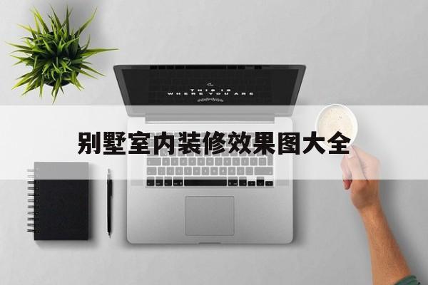 別墅室內(nèi)裝修效果圖大全(別墅室內(nèi)裝修效果圖大全2023圖片)