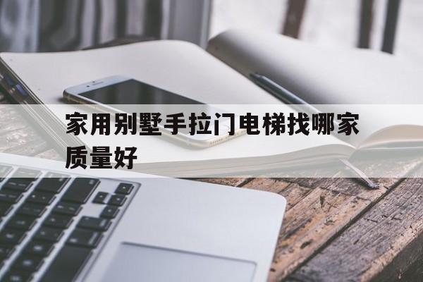 家用別墅手拉門電梯找哪家質量好(別墅電動推拉門)