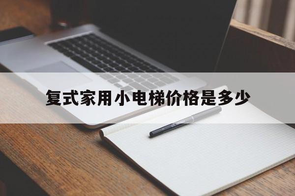 復(fù)式家用小電梯價格是多少(復(fù)式樓室內(nèi)簡易小電梯)
