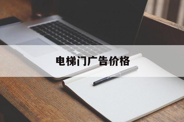 電梯門廣告價格(電梯門廣告效果圖)